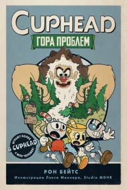 Гора проблем