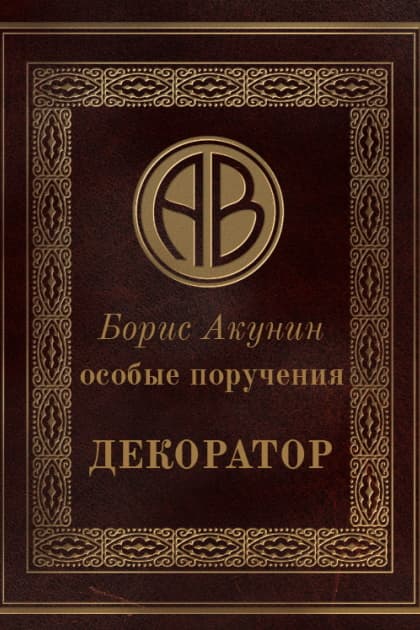 Особые поручения: Декоратор