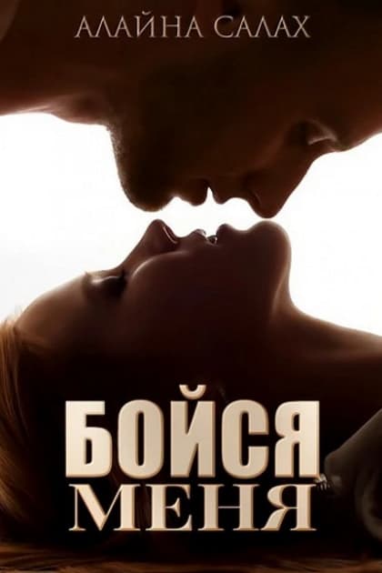 Бойся меня