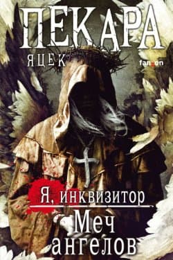 Меч ангелов