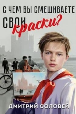 С чем вы смешиваете свои краски
