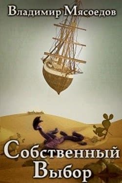 Собственный выбор