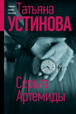 Серьга Артемиды