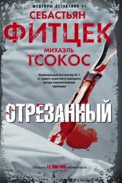 Отрезанный