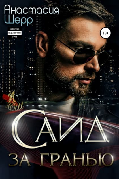 Саид. За гранью