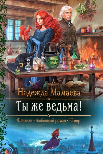 Ты же ведьма