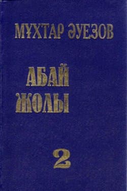 Путь Абая. Книга II / Абай жолы. II кітап