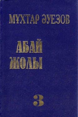 Путь Абая. Книга III / Абай жолы. ІІІ кітап