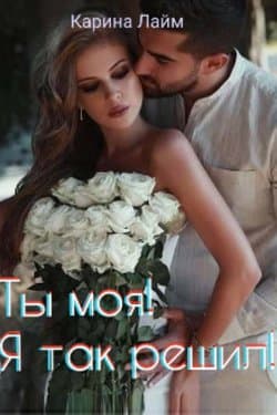 Ты моя! Я так решил!