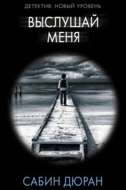 Выслушай меня