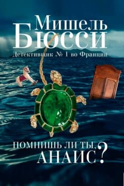 Помнишь ли ты, Анаис