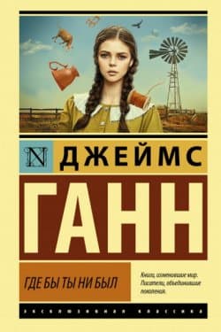 Где бы ты ни был