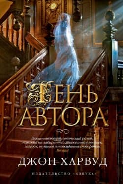 Тень автора