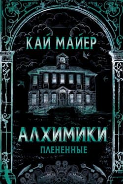 Плененные