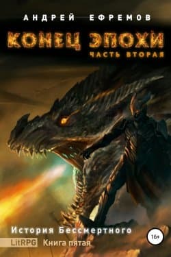 Конец эпохи. Часть вторая