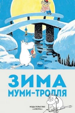 Зима Муми-тролля