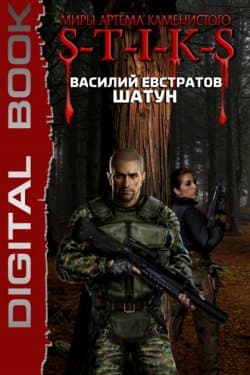 Шатун. S-T-I-K-S