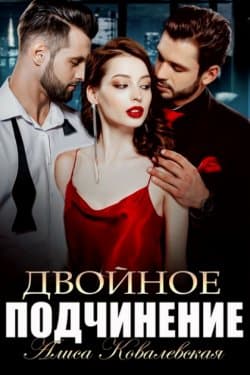 Двойное подчинение 18+