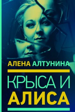 Крыса и Алиса