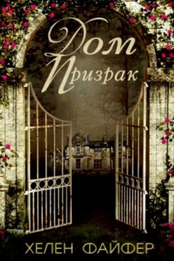 Дом-Призрак