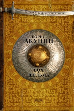 Бох и шельма