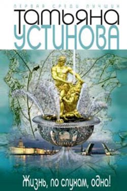 Жизнь, по слухам, одна!