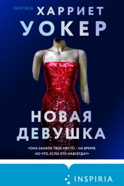 Новая девушка