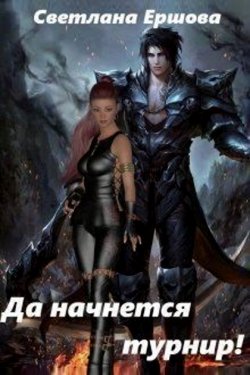 Да начнется турнир