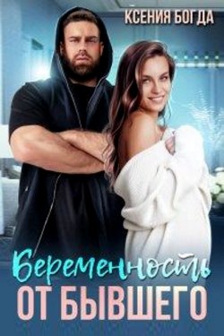 Беременность от бывшего
