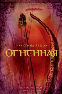 Огненная