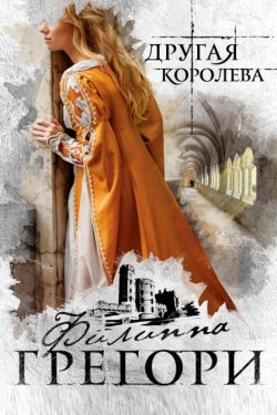 Другая королева