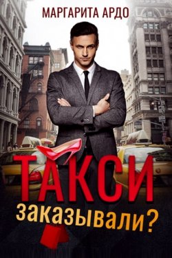 Такси заказывали