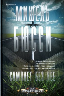 Самолет без нее