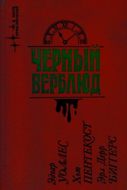 Черный верблюд