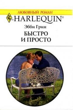 Быстро и просто