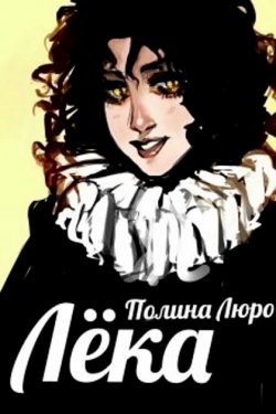 Лёка