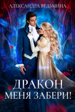 Дракон меня забери