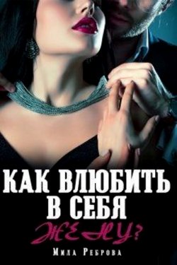 Как влюбить в себя Жену