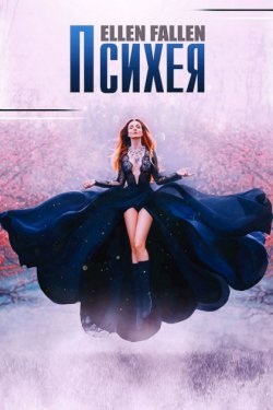 Психея