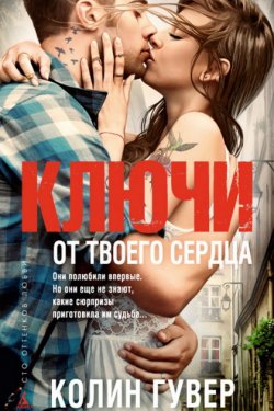Ключи от твоего сердца