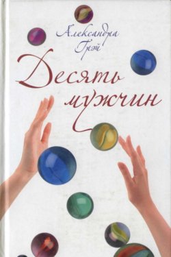 Десять мужчин