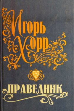 Праведник