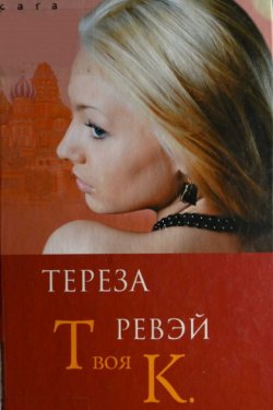 Твоя К.