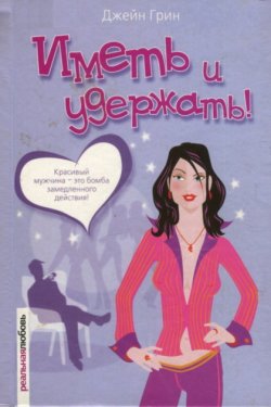 Иметь и удержать