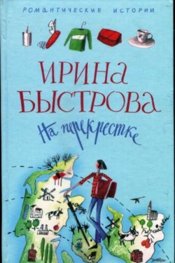 На перекрестке