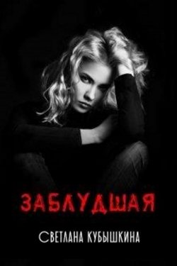 Заблудшая