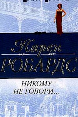 Никому не говори…