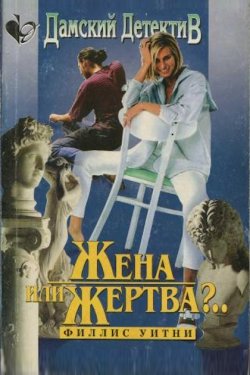 Жена или жертва?..