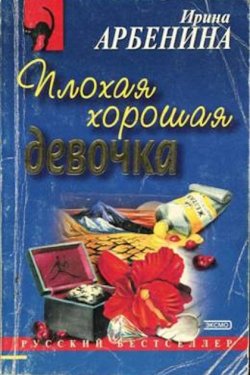 Плохая хорошая девочка