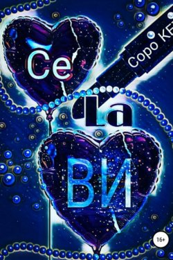 Се ля Ви